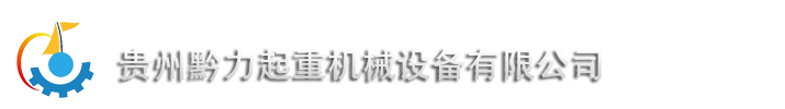 貴州黔力械設備有限公司-移動式升降平臺工作原理